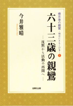 六十三歳の親鸞 沈黙から活動の再開へ 帰京後の親鸞 明日にともしびを1