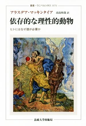 依存的な理性的動物 ヒトにはなぜ徳が必要か 叢書・ウニベルシタス1076