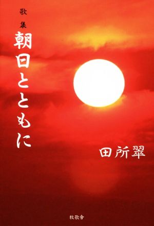 朝日とともに 歌集