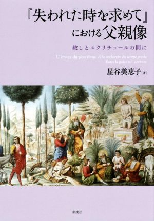 『失われた時を求めて』における父親像 赦しとエクリチュールの間に