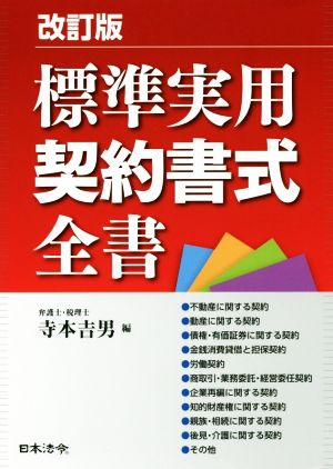 標準実用契約書式全書 改訂版