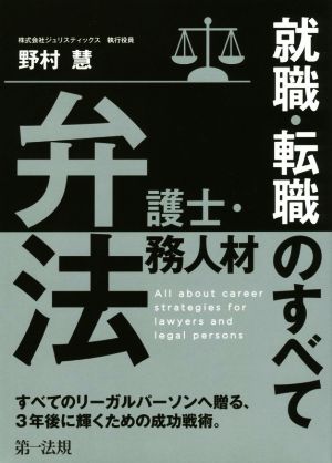 弁護士・法務人材 就職・転職のすべて