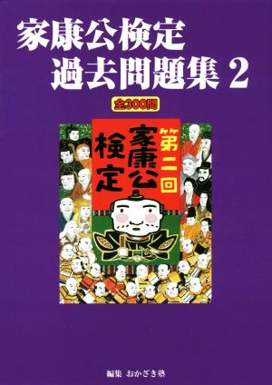 家康公検定過去問題集(2) 全300問