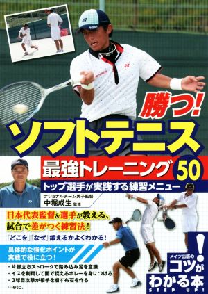 勝つ！ソフトテニス最強トレーニング50 トップ選手が実践する練習メニュー コツがわかる本