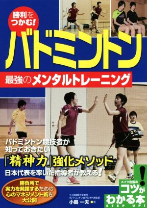 勝利をつかむ！バドミントン最強のメンタルトレーニング コツがわかる本