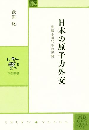 日本の原子力外交 資源小国70年の苦闘 中公叢書