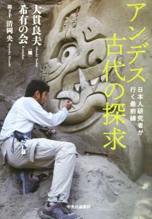 アンデス古代の探求 日本人研究者が行く最前線