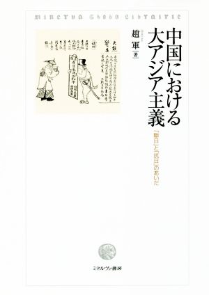 中国における大アジア主義 「聯日」と「抗日」のあいだ