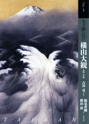 もっと知りたい横山大観生涯と作品アート・ビギナーズ・コレクション