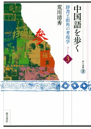 中国語を歩く(パート3) 辞書と街角の考現学 東方選書49