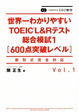 世界一わかりやすいTOEIC L&Rテスト総合模試1(Vol.1)600点突破レベル 新形式完全対応