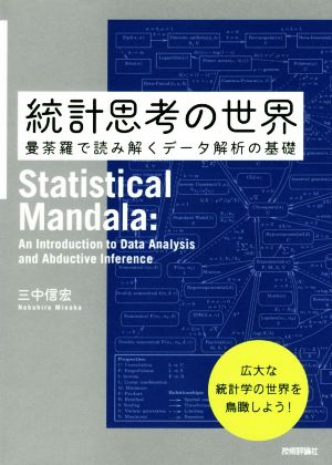 統計思考の世界 曼荼羅で読み解くデータ解析の基礎