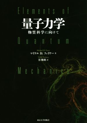 量子力学 物質科学に向けて