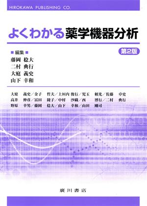 よくわかる薬学機器分析 第2版