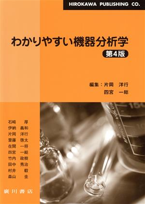 わかりやすい機器分析学 第4版