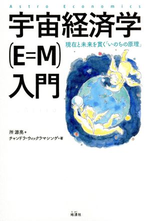 宇宙経済学(E=M)入門 現在と未来を貫く「いのちの原理」