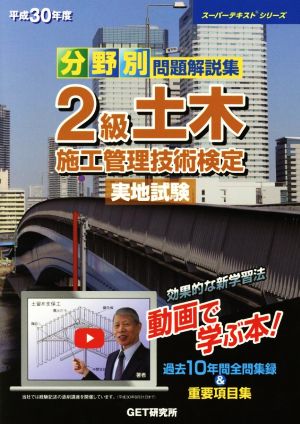 分野別問題解説集 2級土木施工管理技術検定 実地試験 過去10年間全問集録&重要項目集 スーパーテキストシリーズ