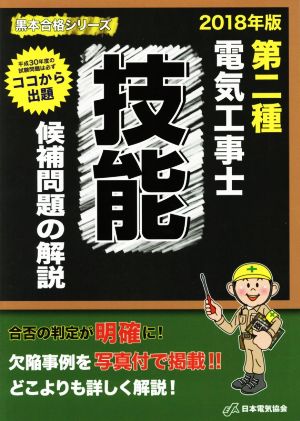 第二種電気工事士技能候補問題の解説(2018年版) 黒本合格シリーズ