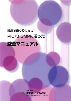 現場で直ぐ役に立つPIC/S GMPに沿った監査マニュアル