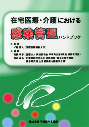 在宅医療・介護における感染管理ハンドブック