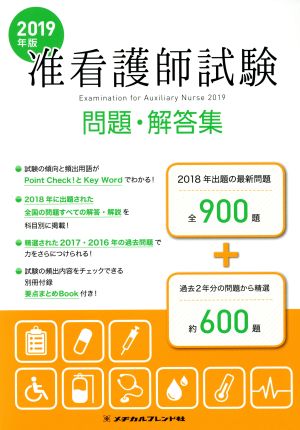 准看護師試験 問題・解答集(2019年版) 中古本・書籍 | ブックオフ公式オンラインストア