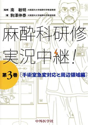 麻酔科研修 実況中継！(第3巻) 手術室急変対応と周辺領域編