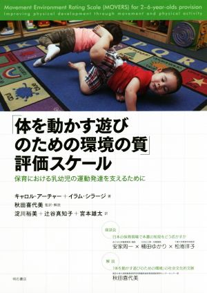 「体を動かす遊びのための環境の質」評価スケール保育における乳幼児の運動発達を支えるために