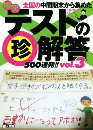 爆笑テストの珍解答500連発!!(vol.3)鉄人文庫