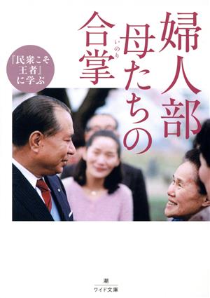 婦人部母たちの合掌 「民衆こそ王者」に学ぶ 潮ワイド文庫