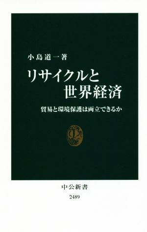 リサイクルと世界経済 貿易と環境保護は両立できるか 中公新書