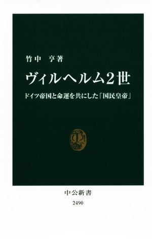 ヴィルヘルム2世 ドイツ帝国と命運を共にした「国民皇帝」 中公新書