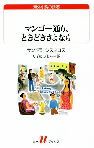 マンゴー通り、ときどきさよなら白水Uブックス218海外小説の誘惑