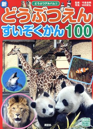 新どうぶつえん すいぞくかん100講談社のアルバムシリーズ どうぶつアルバム3