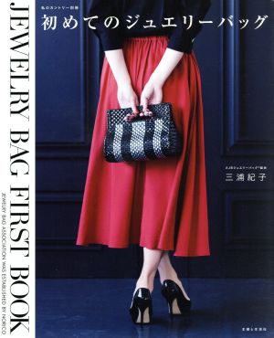 初めてのジュエリーバッグ JEWELRY BAG FIRST BOOK 私のカントリー別冊