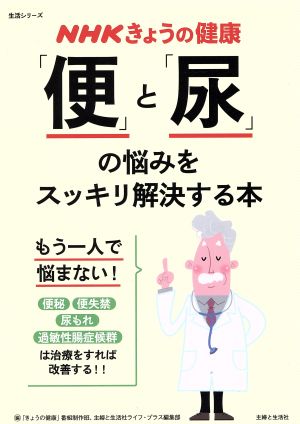 「便」と「尿」の悩みをスッキリ解決する本生活シリーズ NHKきょうの健康