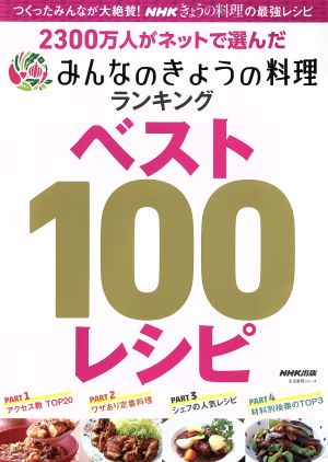 NHKきょうの料理の最強レシピ みんなのきょうの料理ランキング ベスト100レシピ 2300万人がネットで選んだ 生活実用シリーズ