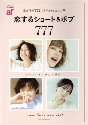 恋するショート&ボブ777 ar特別編集 TODAYムック