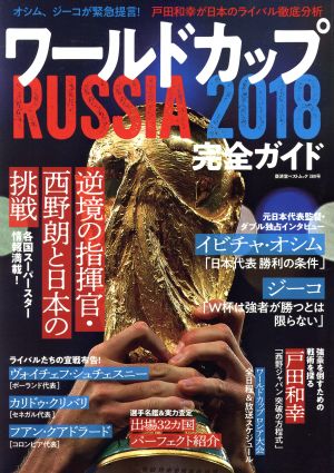 ワールドカップ RUSSIA 2018 完全ガイド 廣済堂ベストムック