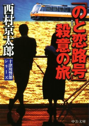 「のと恋路号」殺意の旅 新装版十津川警部シリーズ中公文庫