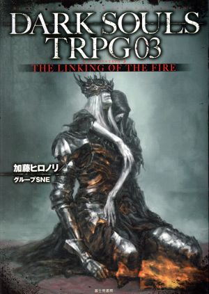 DARK SOULS TRPG(03)THE LINKING OF THE FIRE