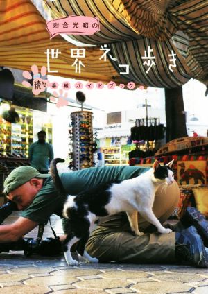 岩合光昭の世界ネコ歩き 続々番組ガイドブック