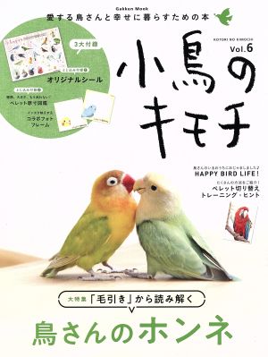 小鳥のキモチ(Vol.6) 「毛引き」から読み解く鳥さんのホンネ Gakken Mook