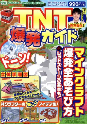 TNT爆発ガイド マインクラフト爆発全あそび方 GAKKEN COMPUTER MOOK