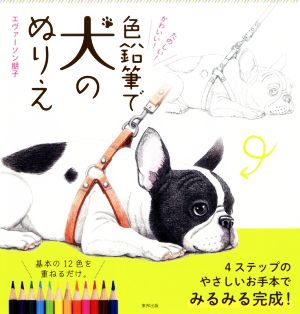 かわいい！たのしい！色鉛筆で犬のぬりえ