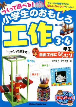 つくって遊べる！小学生のおもしろ工作 3・4年生自由工作にぴったり