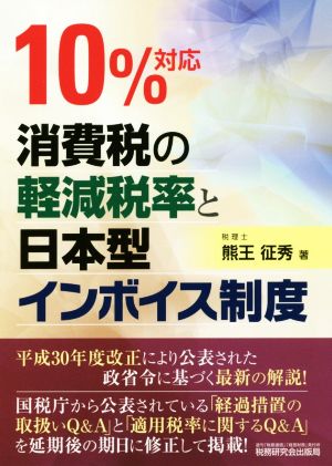 10%対応 消費税の軽減税率と日本型インボイス制度