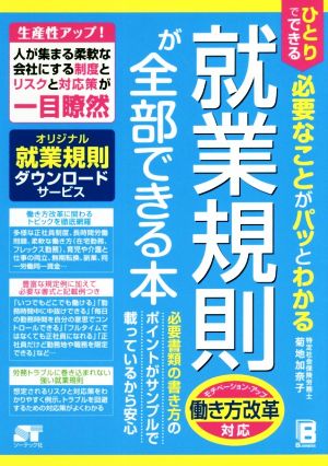 就業規則が全部できる本 ひとりでできる必要なことがパッとわかる 働き方改革対応