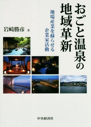 おごと温泉の地域革新 地場産業を蘇らせる企業家活動