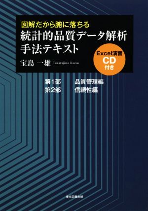 図解だから腑に落ちる統計的品質データ解析手法テキスト