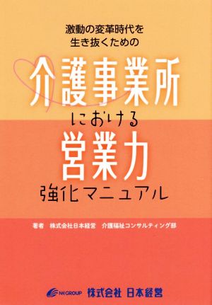 介護事業所における営業力強化マニュアル 激動の変革時代を生き抜くための